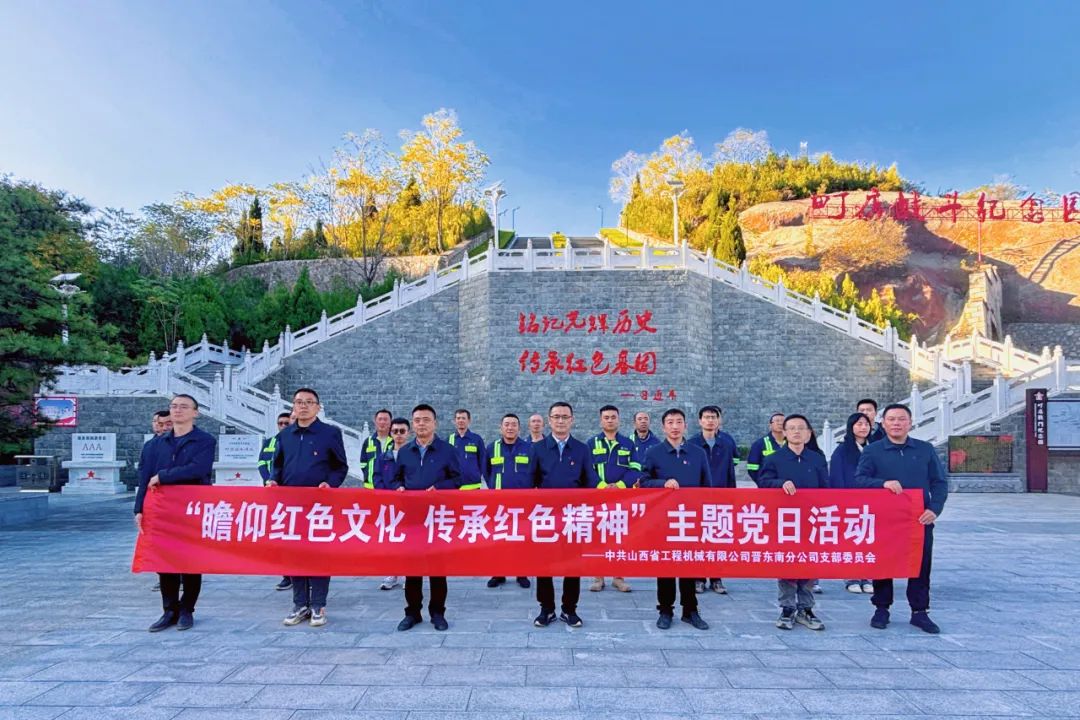 基層黨建｜晉東南分公司開展“瞻仰革命先烈，傳承紅色精神”主題黨日活動